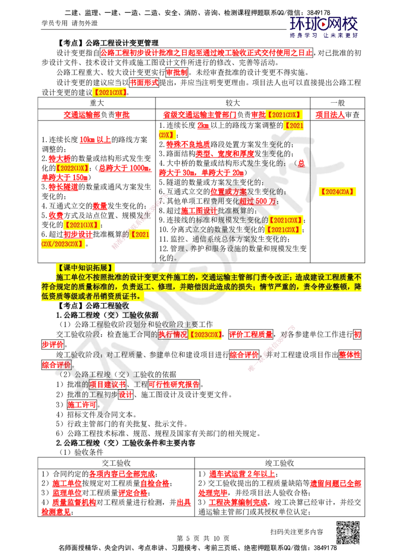 45.第45讲-第6-7章相关法规与相关标准_2026年一级建造师_2026年一建公路_2025年一建公路SVIP_02-基础精讲✿高端面授✿深度强化_09-公路《考点精讲班》吴然、安国庆HQ_安国庆