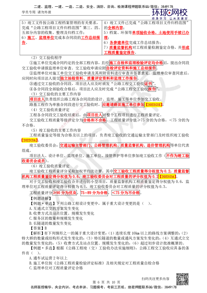 45.第45讲-第6-7章相关法规与相关标准_2026年一级建造师_2026年一建公路_2025年一建公路SVIP_02-基础精讲✿高端面授✿深度强化_09-公路《考点精讲班》吴然、安国庆HQ_安国庆