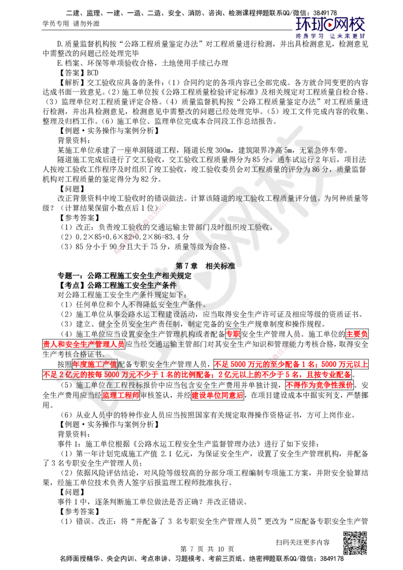 45.第45讲-第6-7章相关法规与相关标准_2026年一级建造师_2026年一建公路_2025年一建公路SVIP_02-基础精讲✿高端面授✿深度强化_09-公路《考点精讲班》吴然、安国庆HQ_安国庆
