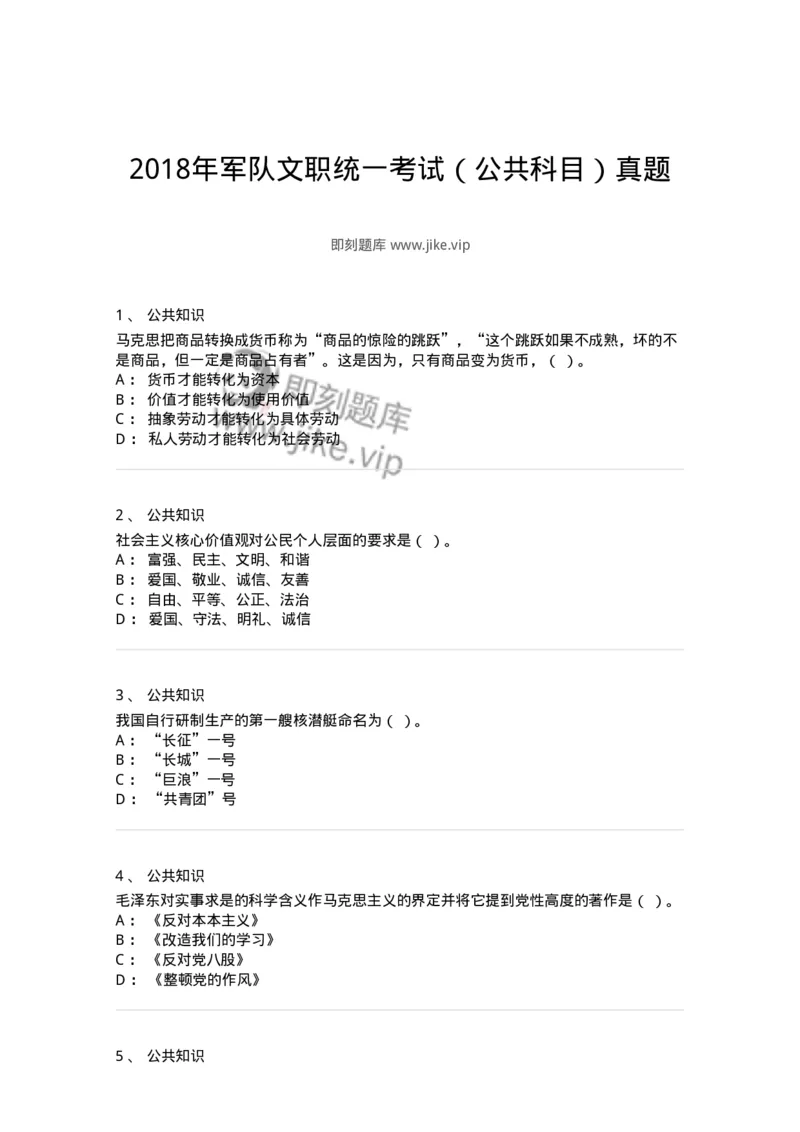 309-2018年军队文职统一考试（公共科目）真题-137177_军队文职(1)_01.军队文职真题-专业课_（全）版本一（历年真题+章节练习+模拟题）_公共科目(军队文职)_历年真题_纯题目