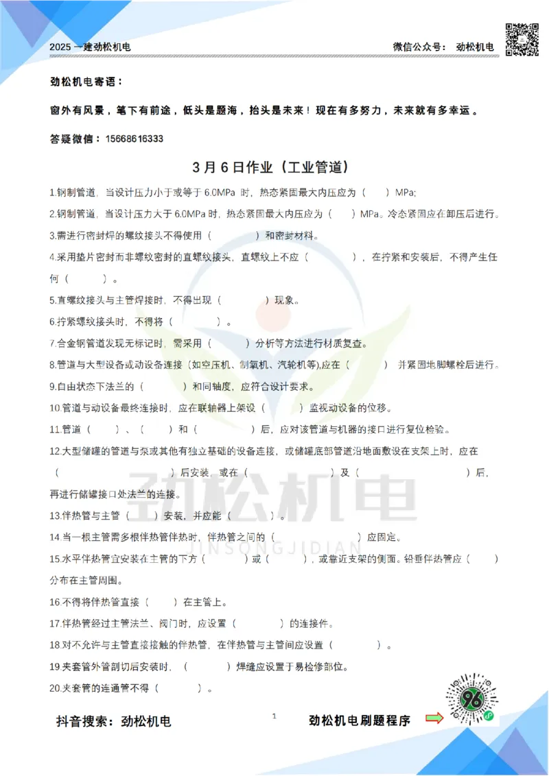 3月6日作业工业管道空白_2026年一级建造师_2026年一建机电_2025年一建机电SVIP_02-基础精讲✿高端面授✿深度强化_30-机电《全系VIP班》劲松SMR_作业