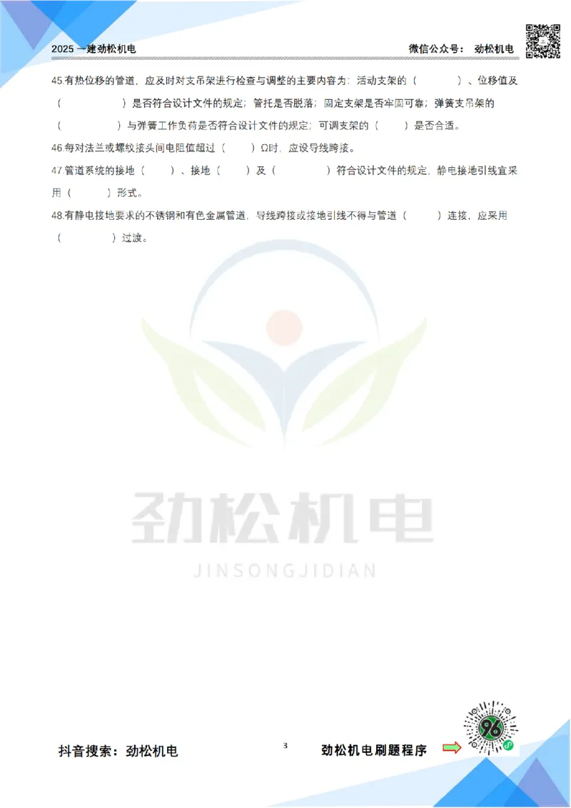 3月6日作业工业管道空白_2026年一级建造师_2026年一建机电_2025年一建机电SVIP_02-基础精讲✿高端面授✿深度强化_30-机电《全系VIP班》劲松SMR_作业