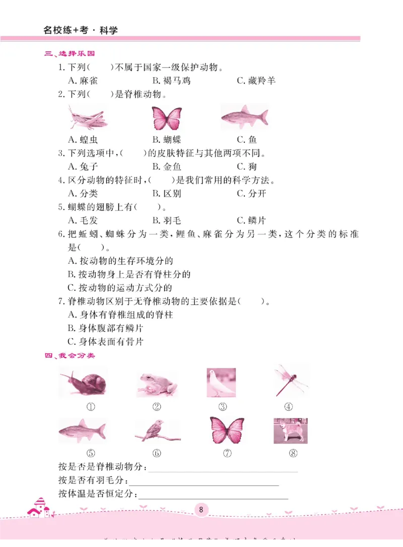 名校练+考三年级下册科学冀人版_2024年人教版小学数学一二三四五六年级上册下册期中期末试a0747_小学全科《同步练习+精品试卷》打包下载（1-6年级单元月考期中期末试卷）_小学科学