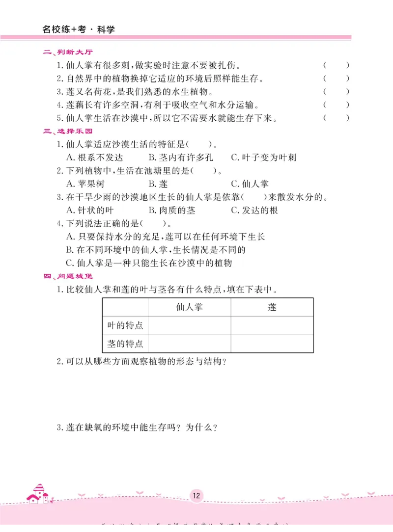 名校练+考三年级下册科学冀人版_2024年人教版小学数学一二三四五六年级上册下册期中期末试a0747_小学全科《同步练习+精品试卷》打包下载（1-6年级单元月考期中期末试卷）_小学科学