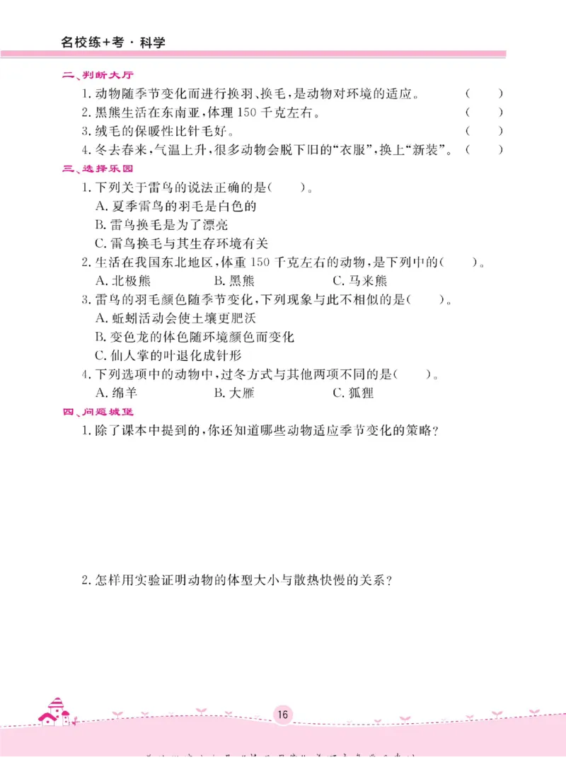 名校练+考三年级下册科学冀人版_2024年人教版小学数学一二三四五六年级上册下册期中期末试a0747_小学全科《同步练习+精品试卷》打包下载（1-6年级单元月考期中期末试卷）_小学科学