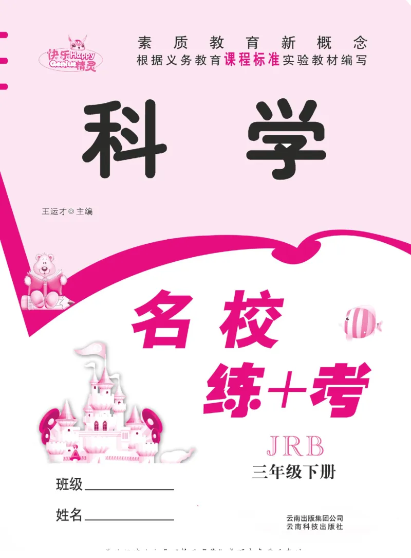 名校练+考三年级下册科学冀人版_2024年人教版小学数学一二三四五六年级上册下册期中期末试a0747_小学全科《同步练习+精品试卷》打包下载（1-6年级单元月考期中期末试卷）_小学科学