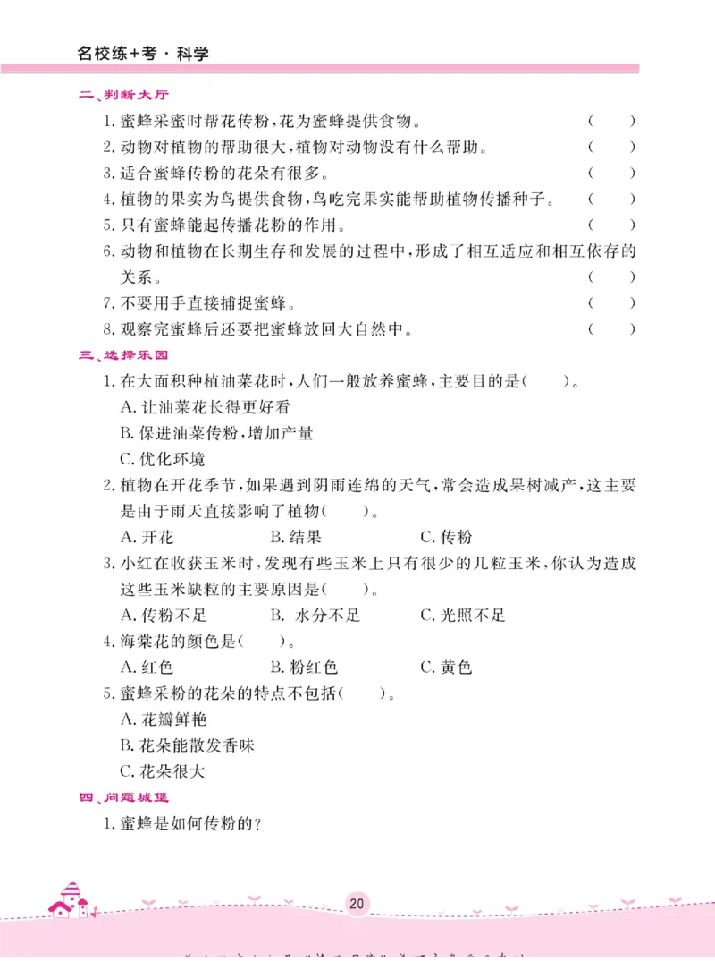 名校练+考三年级下册科学冀人版_2024年人教版小学数学一二三四五六年级上册下册期中期末试a0747_小学全科《同步练习+精品试卷》打包下载（1-6年级单元月考期中期末试卷）_小学科学