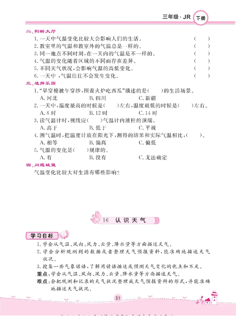 名校练+考三年级下册科学冀人版_2024年人教版小学数学一二三四五六年级上册下册期中期末试a0747_小学全科《同步练习+精品试卷》打包下载（1-6年级单元月考期中期末试卷）_小学科学