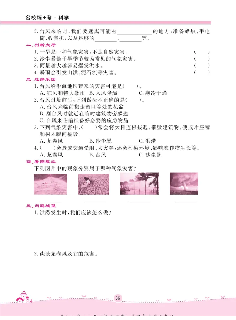 名校练+考三年级下册科学冀人版_2024年人教版小学数学一二三四五六年级上册下册期中期末试a0747_小学全科《同步练习+精品试卷》打包下载（1-6年级单元月考期中期末试卷）_小学科学