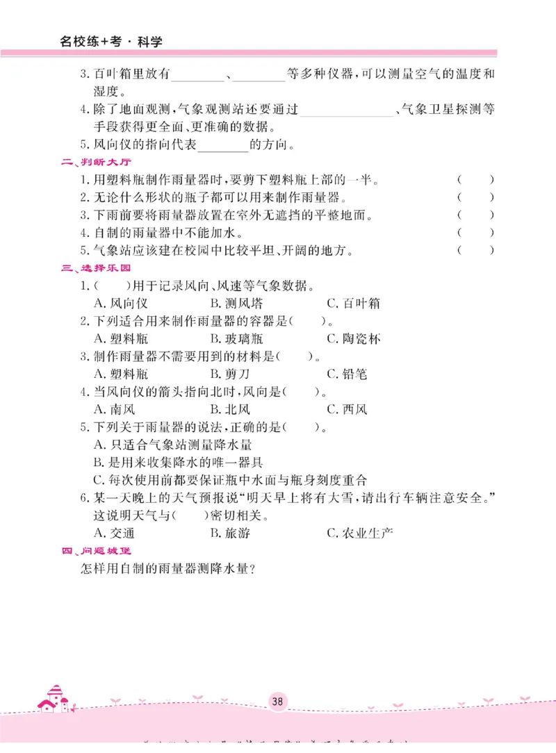 名校练+考三年级下册科学冀人版_2024年人教版小学数学一二三四五六年级上册下册期中期末试a0747_小学全科《同步练习+精品试卷》打包下载（1-6年级单元月考期中期末试卷）_小学科学