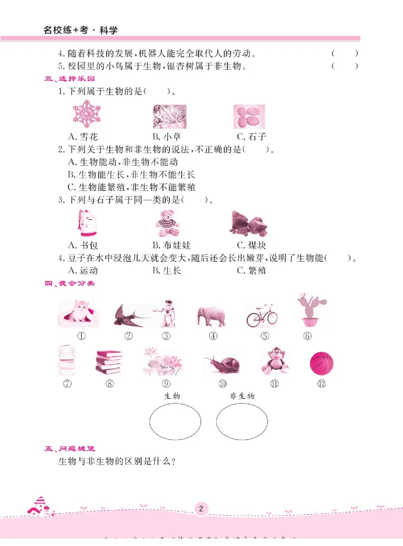 名校练+考三年级下册科学冀人版_2024年人教版小学数学一二三四五六年级上册下册期中期末试a0747_小学全科《同步练习+精品试卷》打包下载（1-6年级单元月考期中期末试卷）_小学科学