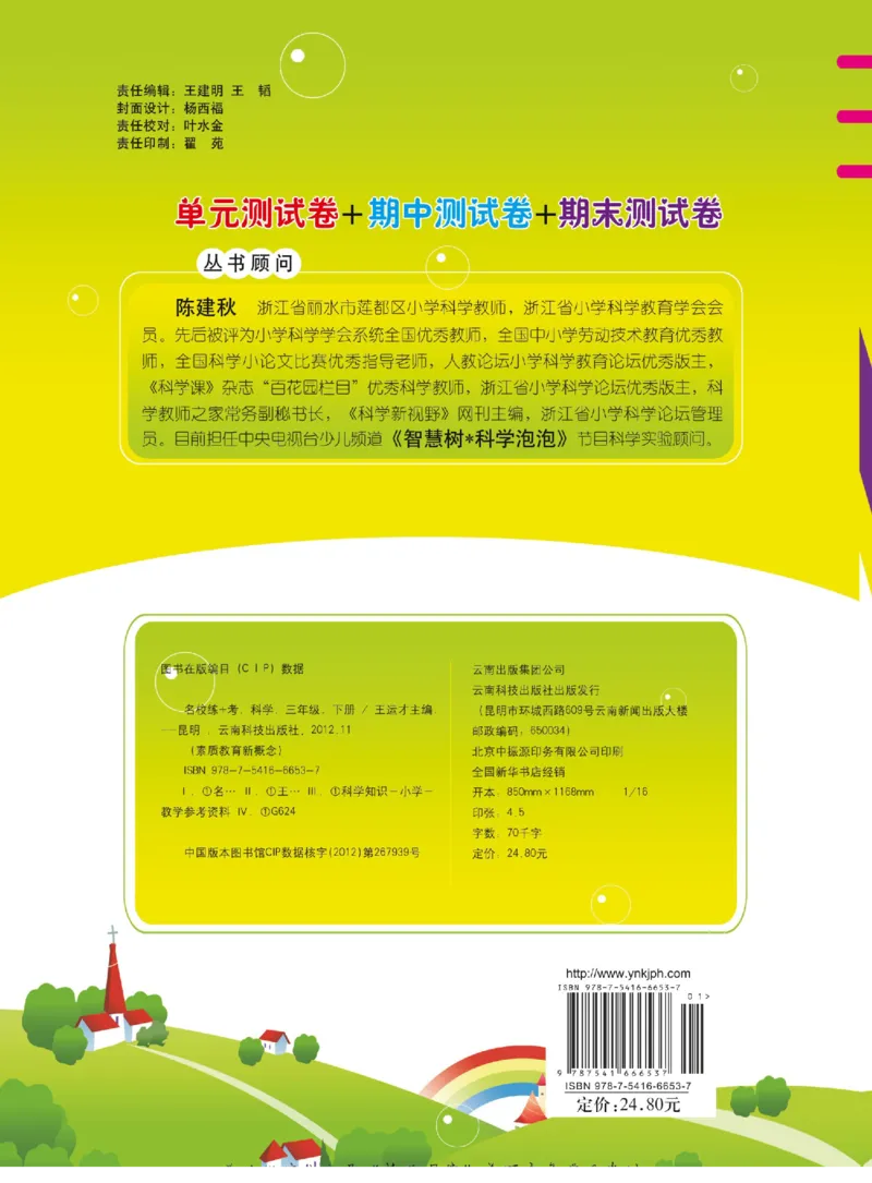 名校练+考三年级下册科学冀人版_2024年人教版小学数学一二三四五六年级上册下册期中期末试a0747_小学全科《同步练习+精品试卷》打包下载（1-6年级单元月考期中期末试卷）_小学科学