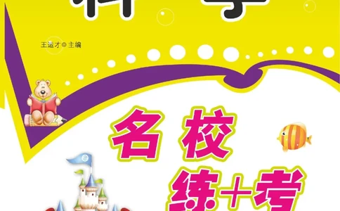 名校练+考三年级下册科学冀人版_2024年人教版小学数学一二三四五六年级上册下册期中期末试a0747_小学全科《同步练习+精品试卷》打包下载（1-6年级单元月考期中期末试卷）_小学科学