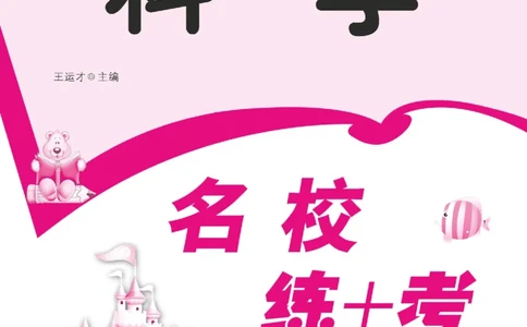 名校练+考三年级下册科学冀人版_2024年人教版小学数学一二三四五六年级上册下册期中期末试a0747_小学全科《同步练习+精品试卷》打包下载（1-6年级单元月考期中期末试卷）_小学科学