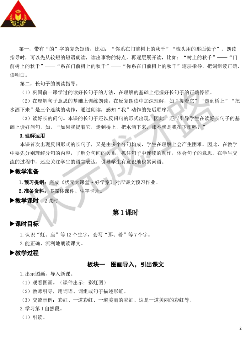 11彩虹教案_一年级上下册资料_小学一年级学习资料-25年更新版_1-02、小学一年级语文下册_3-6-2-3、课件、讲义、教案_《状元大课堂教案》1b_第四单元