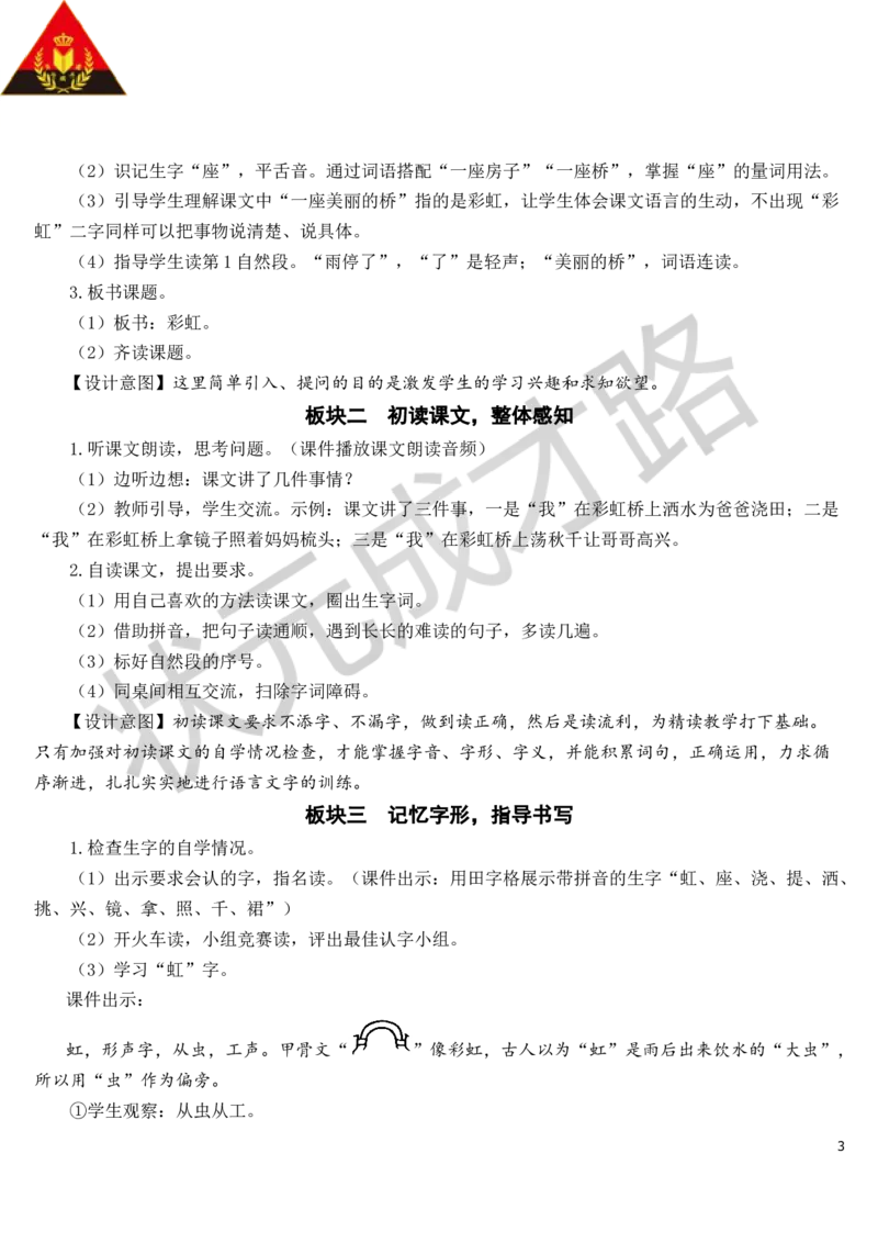 11彩虹教案_一年级上下册资料_小学一年级学习资料-25年更新版_1-02、小学一年级语文下册_3-6-2-3、课件、讲义、教案_《状元大课堂教案》1b_第四单元
