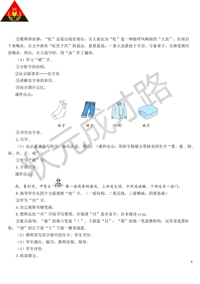 11彩虹教案_一年级上下册资料_小学一年级学习资料-25年更新版_1-02、小学一年级语文下册_3-6-2-3、课件、讲义、教案_《状元大课堂教案》1b_第四单元