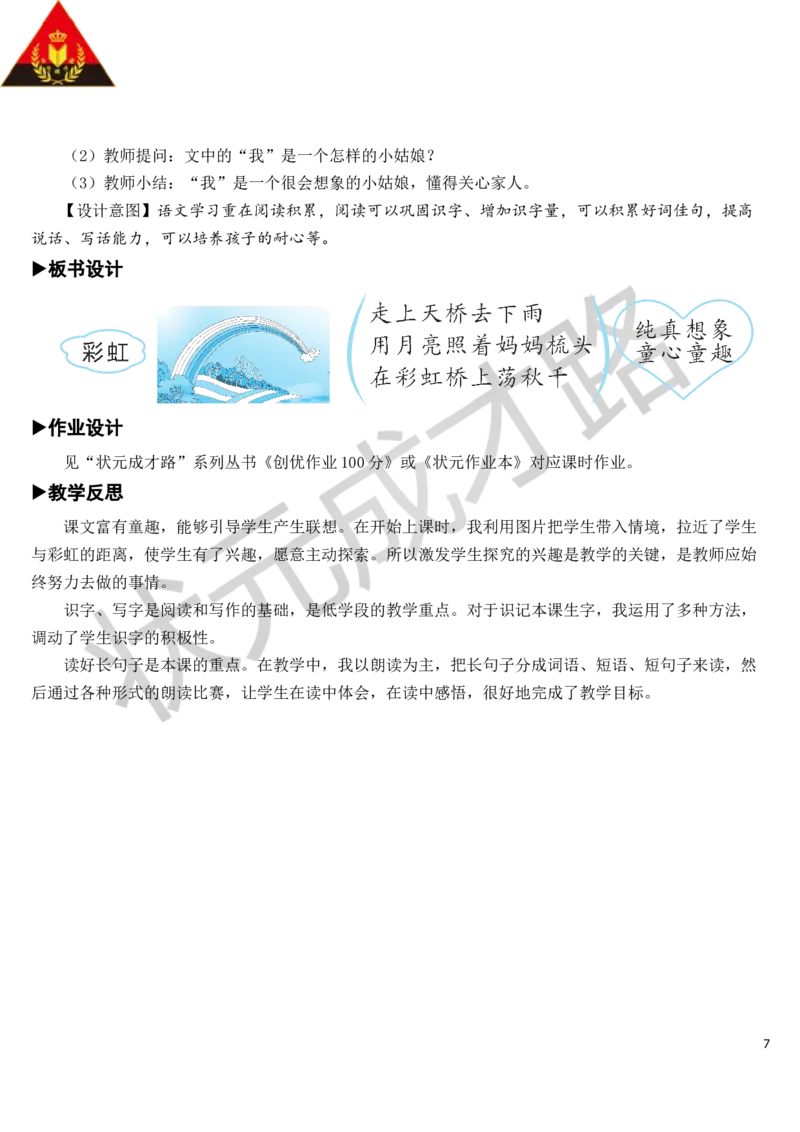 11彩虹教案_一年级上下册资料_小学一年级学习资料-25年更新版_1-02、小学一年级语文下册_3-6-2-3、课件、讲义、教案_《状元大课堂教案》1b_第四单元