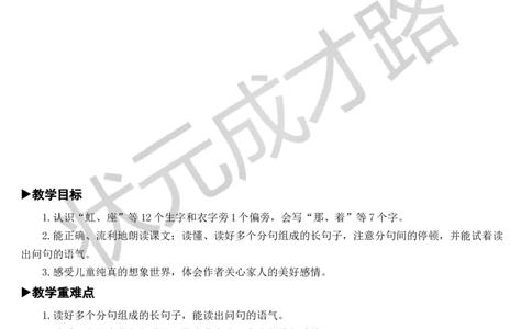 11彩虹教案_一年级上下册资料_小学一年级学习资料-25年更新版_1-02、小学一年级语文下册_3-6-2-3、课件、讲义、教案_《状元大课堂教案》1b_第四单元
