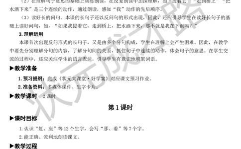 11彩虹教案_一年级上下册资料_小学一年级学习资料-25年更新版_1-02、小学一年级语文下册_3-6-2-3、课件、讲义、教案_《状元大课堂教案》1b_第四单元