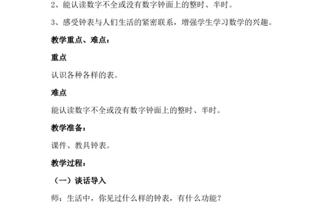 2.4生活中的钟表_一年级上下册资料_1年级下册教学资源包课件+课时练_第二单元认识钟表_单元资料汇总_学案教案_教案