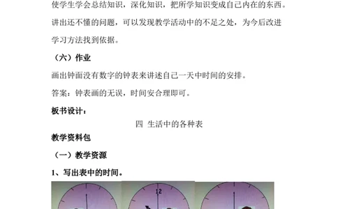 2.4生活中的钟表_一年级上下册资料_1年级下册教学资源包课件+课时练_第二单元认识钟表_单元资料汇总_学案教案_教案
