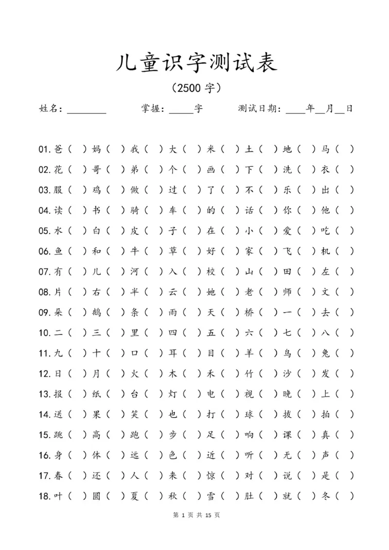 儿童识字测试表(2500字)(1)(1)_幼小衔接全套_幼小衔接资料大全_幼小衔接资料1️⃣_幼小衔接语文_识字