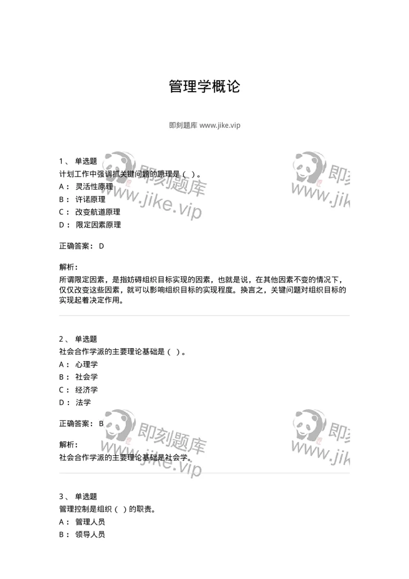 602-管理学概论-137554_军队文职(1)_01.军队文职真题-专业课_（全）版本一（历年真题+章节练习+模拟题）_档案专业(军队文职)_章节练习_题目+解析