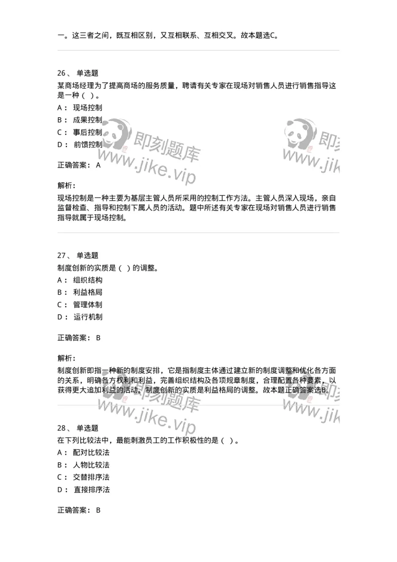 602-管理学概论-137554_军队文职(1)_01.军队文职真题-专业课_（全）版本一（历年真题+章节练习+模拟题）_档案专业(军队文职)_章节练习_题目+解析