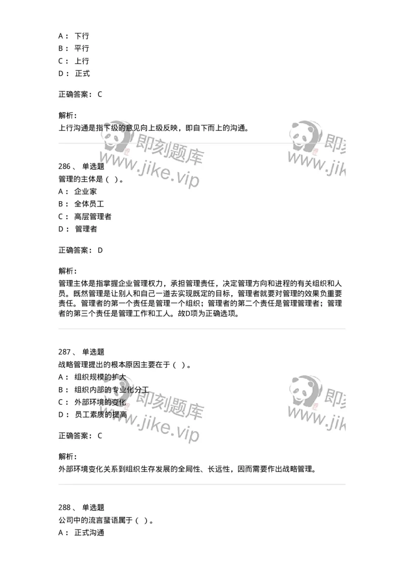 602-管理学概论-137554_军队文职(1)_01.军队文职真题-专业课_（全）版本一（历年真题+章节练习+模拟题）_档案专业(军队文职)_章节练习_题目+解析