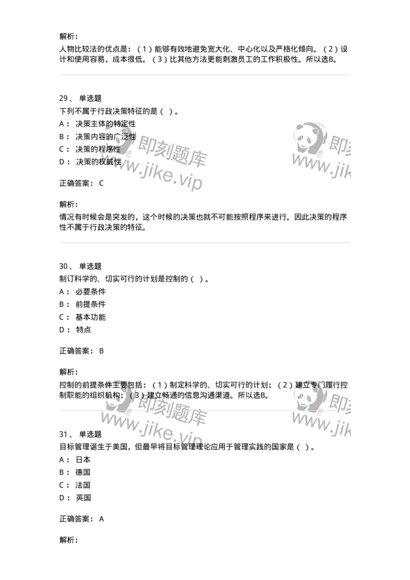 602-管理学概论-137554_军队文职(1)_01.军队文职真题-专业课_（全）版本一（历年真题+章节练习+模拟题）_档案专业(军队文职)_章节练习_题目+解析