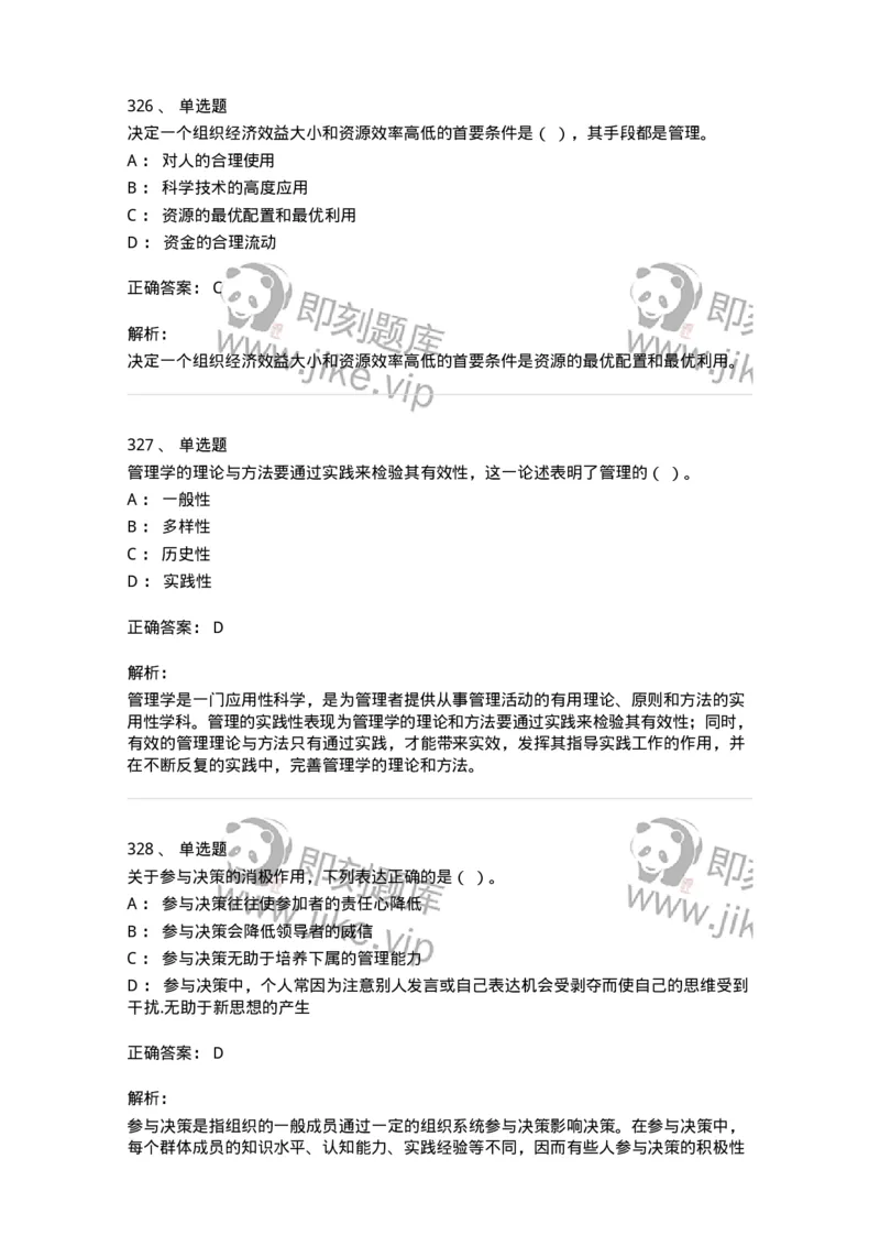 602-管理学概论-137554_军队文职(1)_01.军队文职真题-专业课_（全）版本一（历年真题+章节练习+模拟题）_档案专业(军队文职)_章节练习_题目+解析