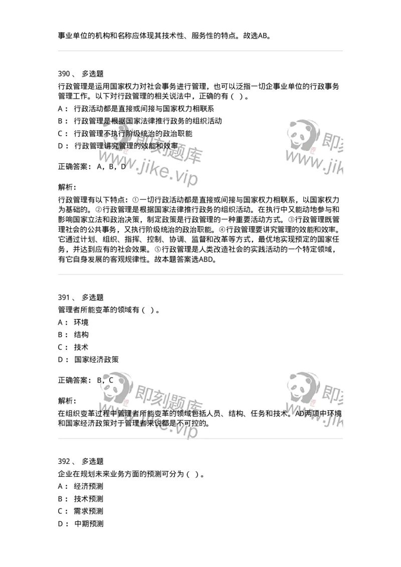 602-管理学概论-137554_军队文职(1)_01.军队文职真题-专业课_（全）版本一（历年真题+章节练习+模拟题）_档案专业(军队文职)_章节练习_题目+解析
