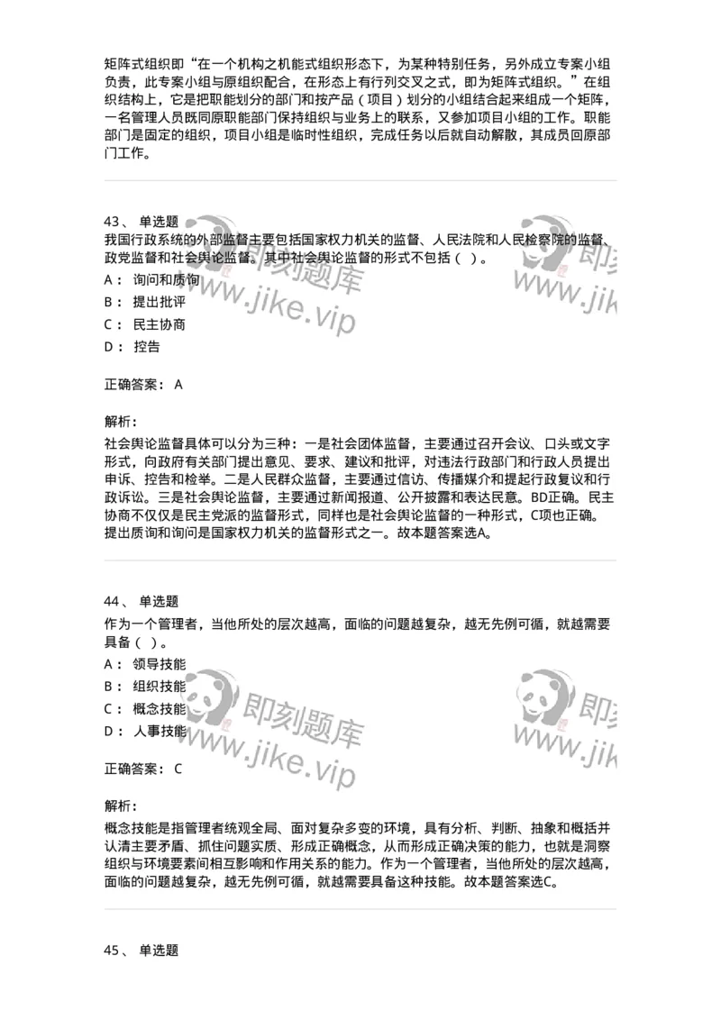 602-管理学概论-137554_军队文职(1)_01.军队文职真题-专业课_（全）版本一（历年真题+章节练习+模拟题）_档案专业(军队文职)_章节练习_题目+解析