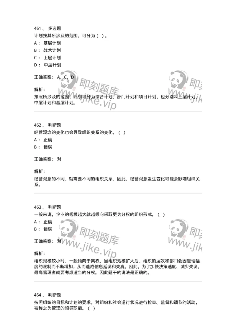602-管理学概论-137554_军队文职(1)_01.军队文职真题-专业课_（全）版本一（历年真题+章节练习+模拟题）_档案专业(军队文职)_章节练习_题目+解析