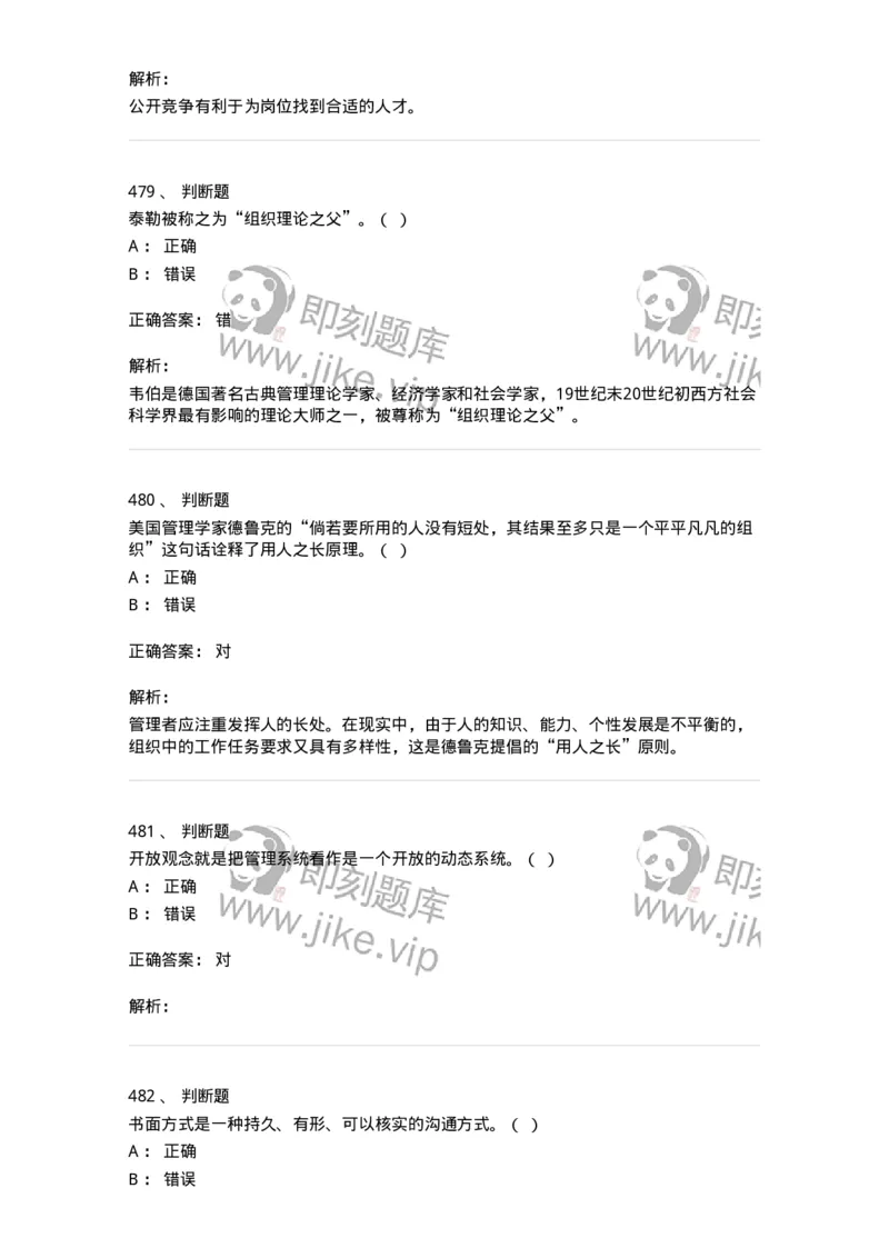 602-管理学概论-137554_军队文职(1)_01.军队文职真题-专业课_（全）版本一（历年真题+章节练习+模拟题）_档案专业(军队文职)_章节练习_题目+解析
