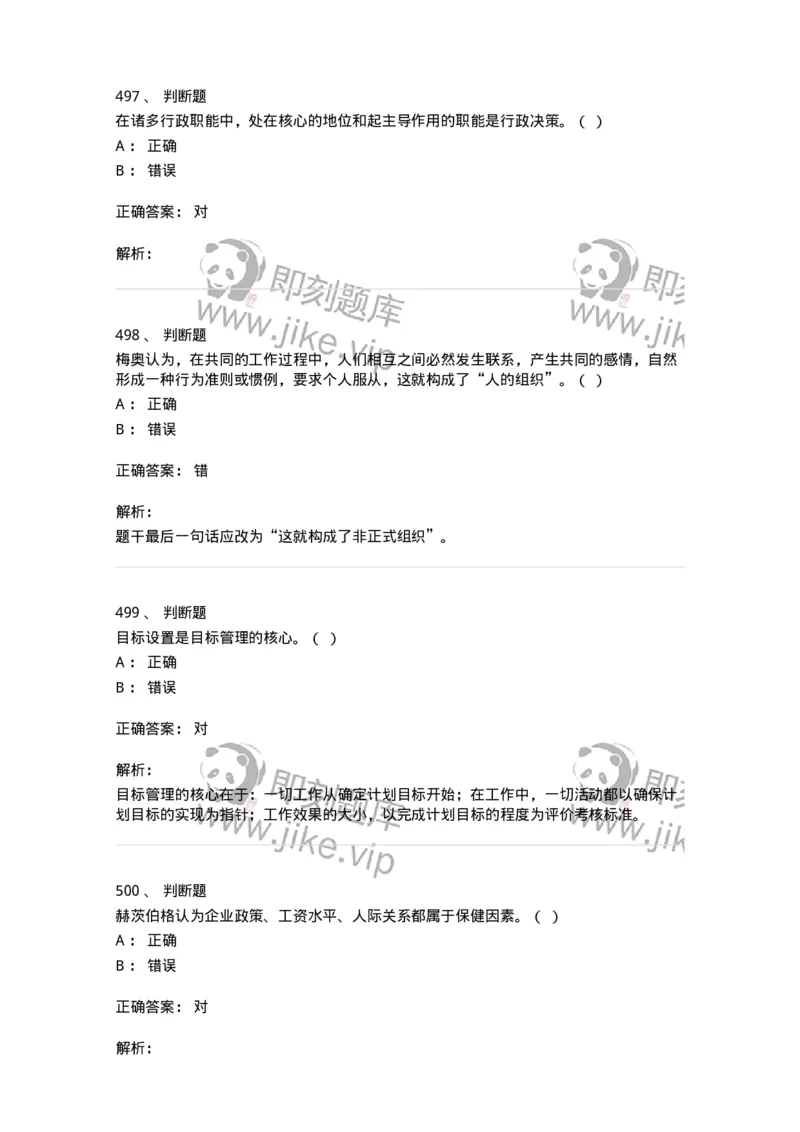 602-管理学概论-137554_军队文职(1)_01.军队文职真题-专业课_（全）版本一（历年真题+章节练习+模拟题）_档案专业(军队文职)_章节练习_题目+解析