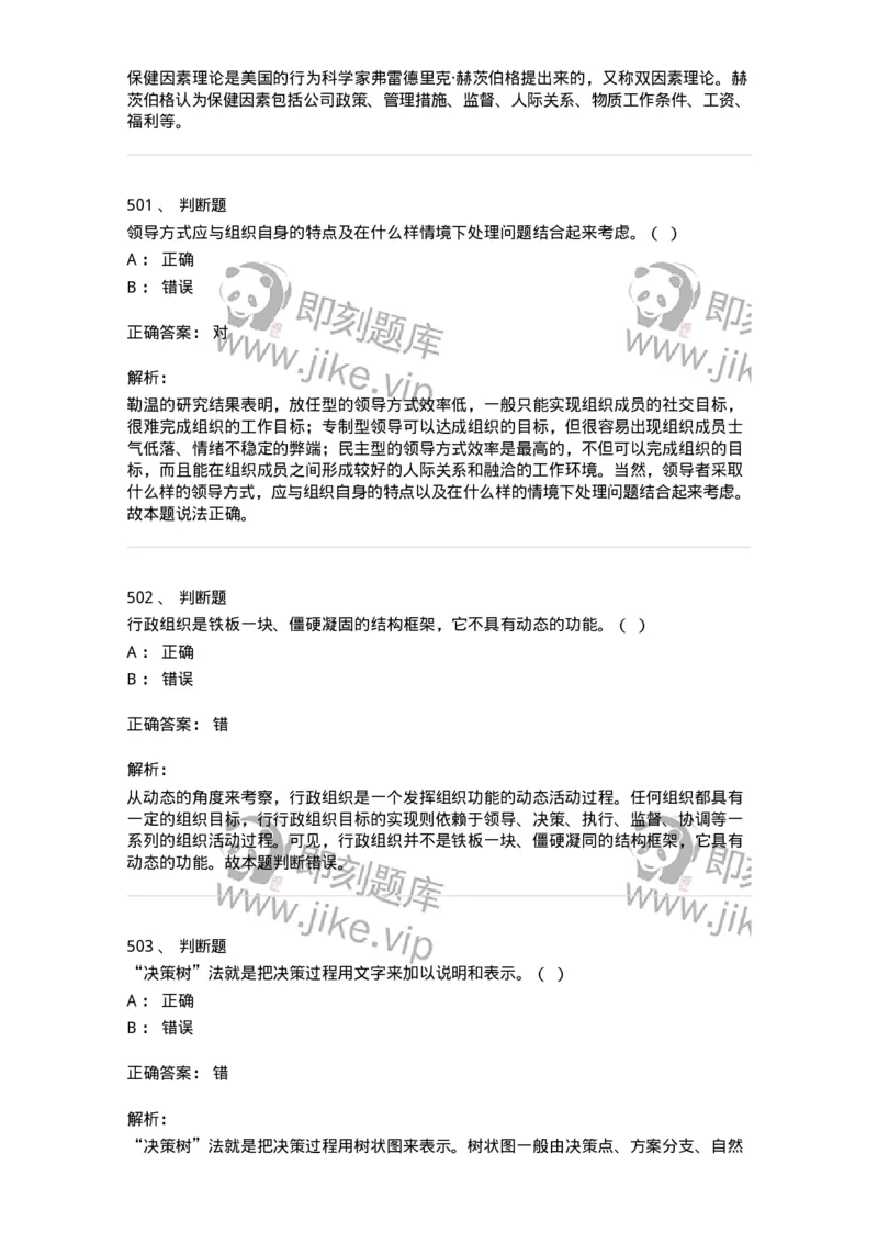 602-管理学概论-137554_军队文职(1)_01.军队文职真题-专业课_（全）版本一（历年真题+章节练习+模拟题）_档案专业(军队文职)_章节练习_题目+解析