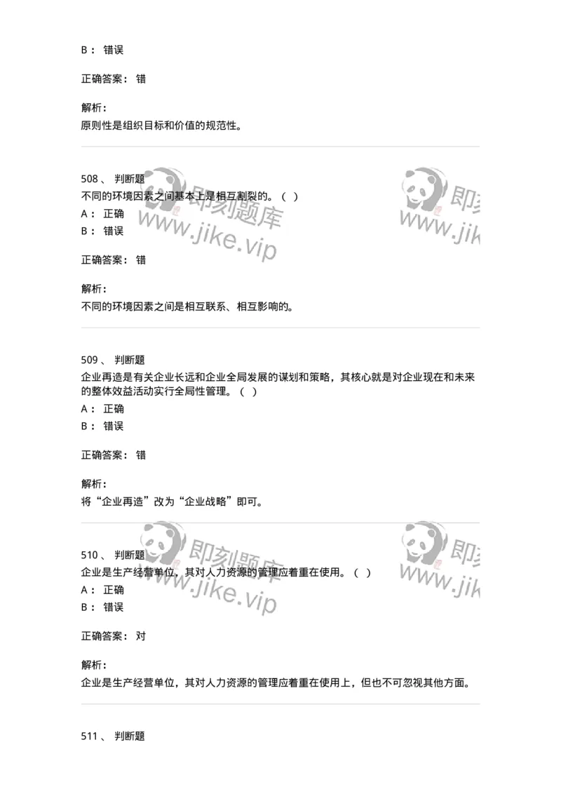 602-管理学概论-137554_军队文职(1)_01.军队文职真题-专业课_（全）版本一（历年真题+章节练习+模拟题）_档案专业(军队文职)_章节练习_题目+解析