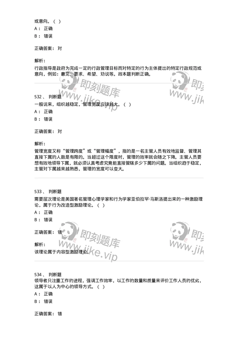 602-管理学概论-137554_军队文职(1)_01.军队文职真题-专业课_（全）版本一（历年真题+章节练习+模拟题）_档案专业(军队文职)_章节练习_题目+解析