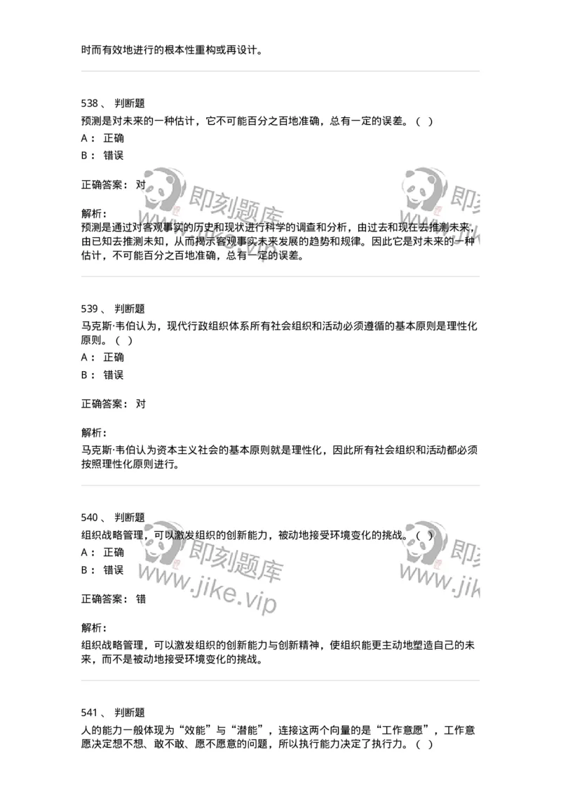 602-管理学概论-137554_军队文职(1)_01.军队文职真题-专业课_（全）版本一（历年真题+章节练习+模拟题）_档案专业(军队文职)_章节练习_题目+解析