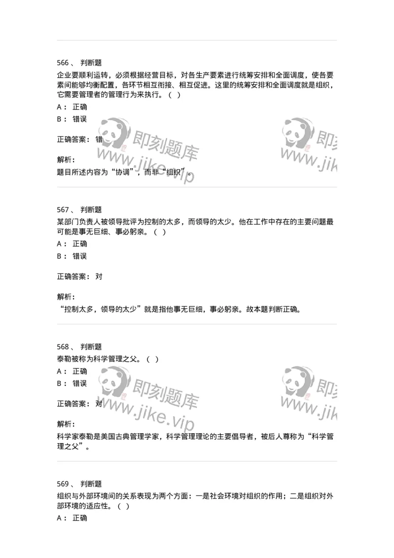 602-管理学概论-137554_军队文职(1)_01.军队文职真题-专业课_（全）版本一（历年真题+章节练习+模拟题）_档案专业(军队文职)_章节练习_题目+解析