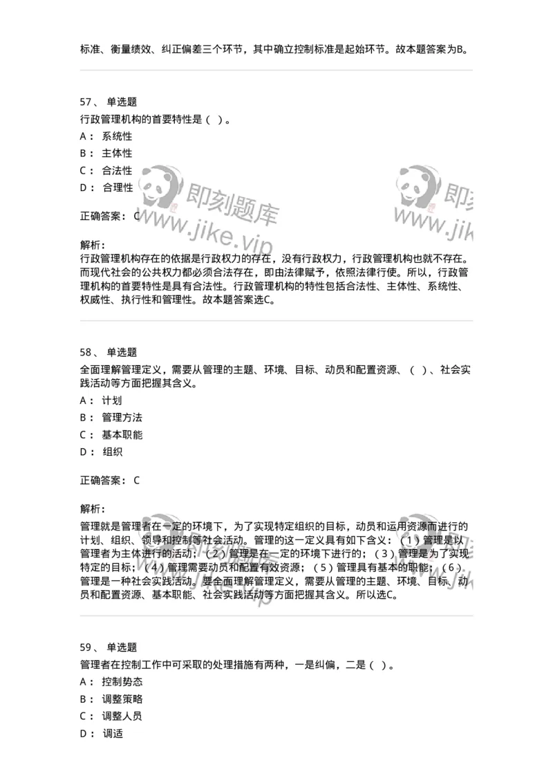 602-管理学概论-137554_军队文职(1)_01.军队文职真题-专业课_（全）版本一（历年真题+章节练习+模拟题）_档案专业(军队文职)_章节练习_题目+解析