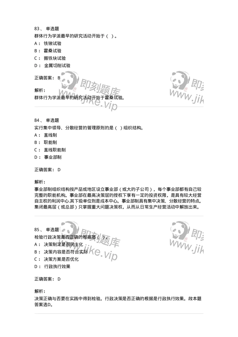 602-管理学概论-137554_军队文职(1)_01.军队文职真题-专业课_（全）版本一（历年真题+章节练习+模拟题）_档案专业(军队文职)_章节练习_题目+解析