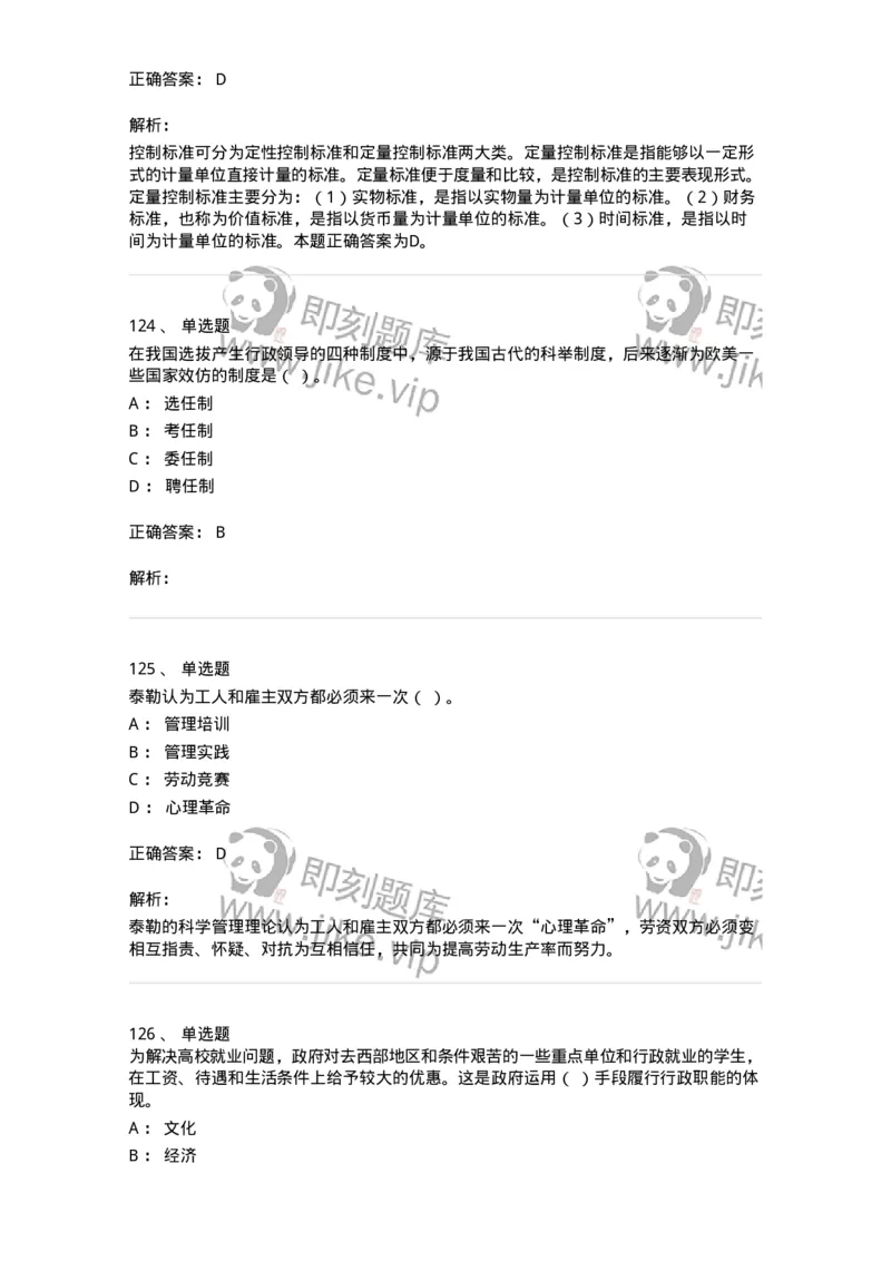 602-管理学概论-137554_军队文职(1)_01.军队文职真题-专业课_（全）版本一（历年真题+章节练习+模拟题）_档案专业(军队文职)_章节练习_题目+解析