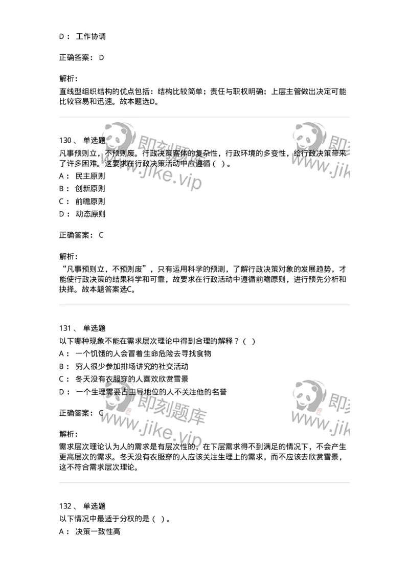 602-管理学概论-137554_军队文职(1)_01.军队文职真题-专业课_（全）版本一（历年真题+章节练习+模拟题）_档案专业(军队文职)_章节练习_题目+解析