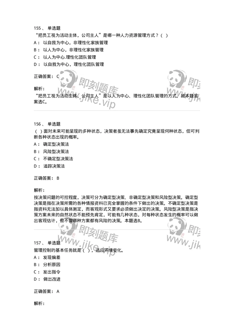 602-管理学概论-137554_军队文职(1)_01.军队文职真题-专业课_（全）版本一（历年真题+章节练习+模拟题）_档案专业(军队文职)_章节练习_题目+解析