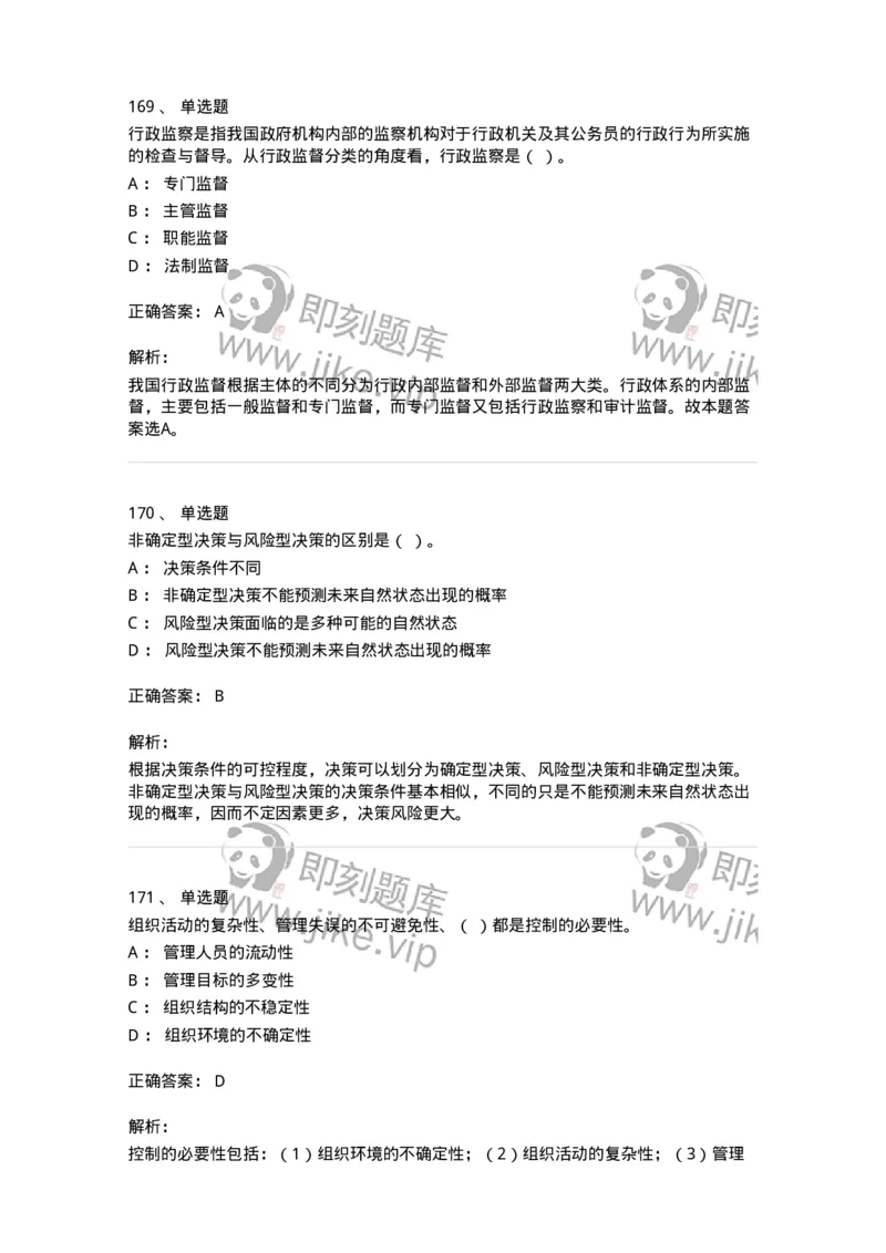 602-管理学概论-137554_军队文职(1)_01.军队文职真题-专业课_（全）版本一（历年真题+章节练习+模拟题）_档案专业(军队文职)_章节练习_题目+解析