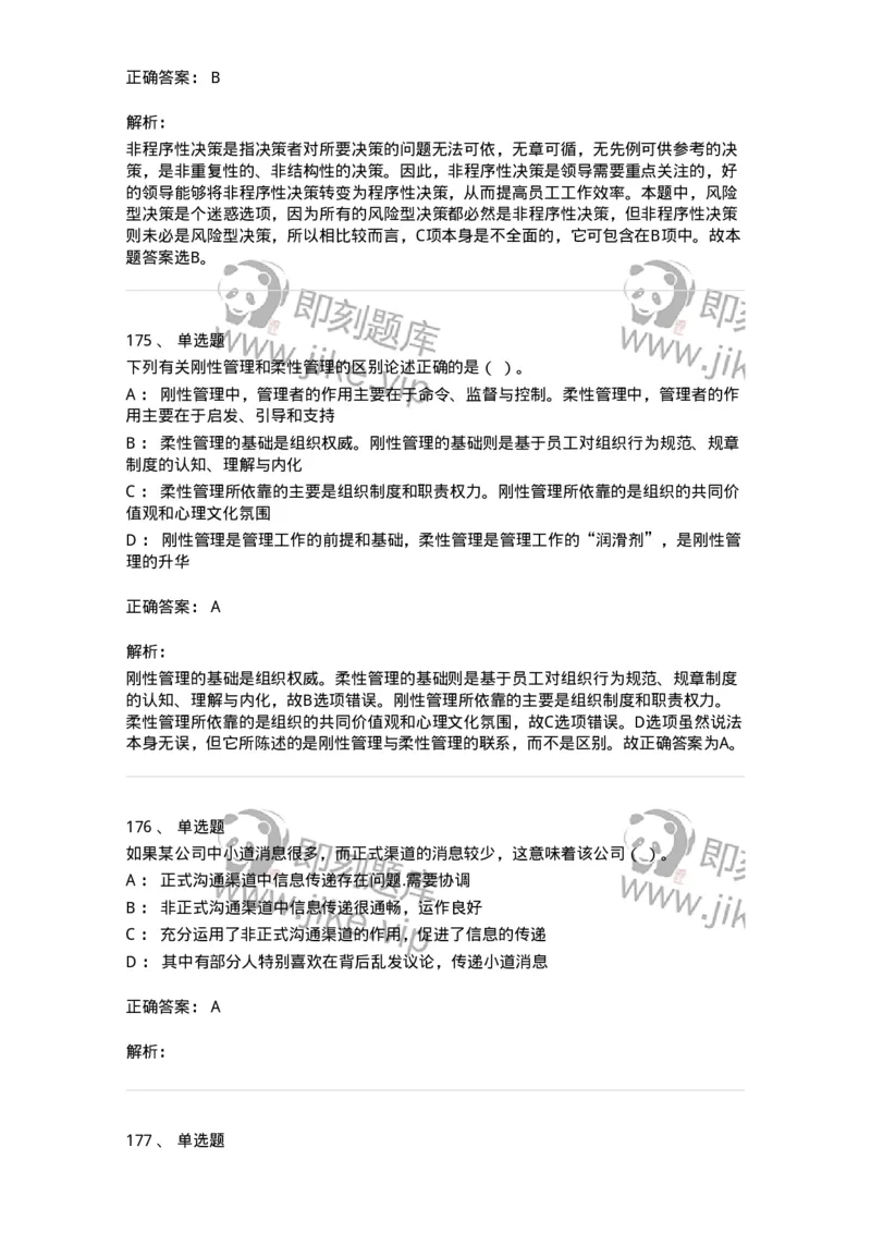602-管理学概论-137554_军队文职(1)_01.军队文职真题-专业课_（全）版本一（历年真题+章节练习+模拟题）_档案专业(军队文职)_章节练习_题目+解析