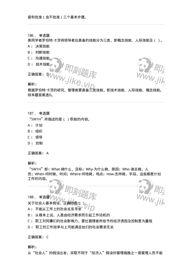 602-管理学概论-137554_军队文职(1)_01.军队文职真题-专业课_（全）版本一（历年真题+章节练习+模拟题）_档案专业(军队文职)_章节练习_题目+解析